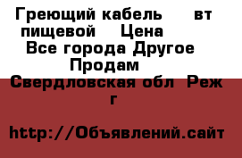 Греющий кабель- 10 вт (пищевой) › Цена ­ 100 - Все города Другое » Продам   . Свердловская обл.,Реж г.